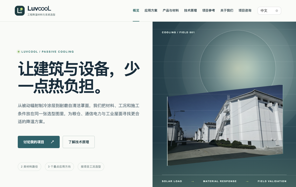 LuvcooL / 辐射制冷材料与应用场景